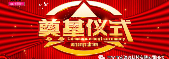 宏瑞兴信丰二期瑞烜奠基圆满成功