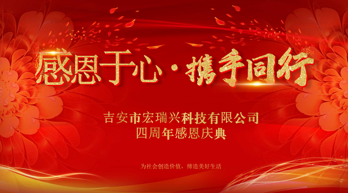 吉安市宏瑞兴科技有限公司一期四周年感恩晚宴