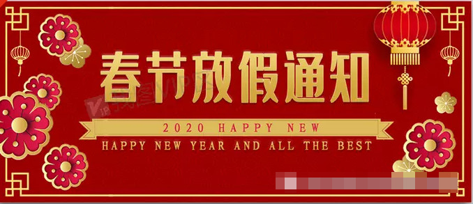春节放假通知