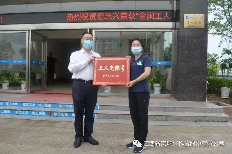 喜讯！宏瑞兴科技荣获“全国工人先锋号”、“五一 劳动奖章”