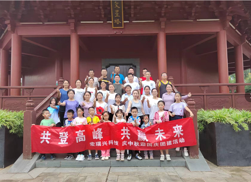 共登高峰 共赢未来-庆中秋迎国庆团建活动
