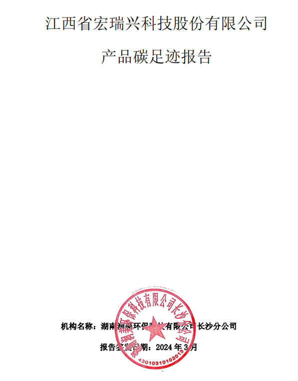 产品碳足迹报告