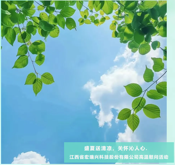 盛夏送清凉 关怀沁人心-高温慰问活动