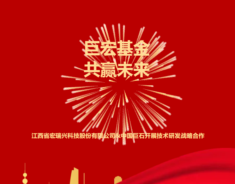 热烈庆祝巨宏基金成立