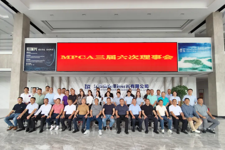 MPCA三届六次理事会在瑞烜新材料（宏瑞兴子公司）成功召开